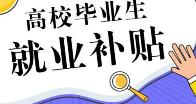 网投信誉可靠平台2025届毕业生一次性求职补贴人员名单