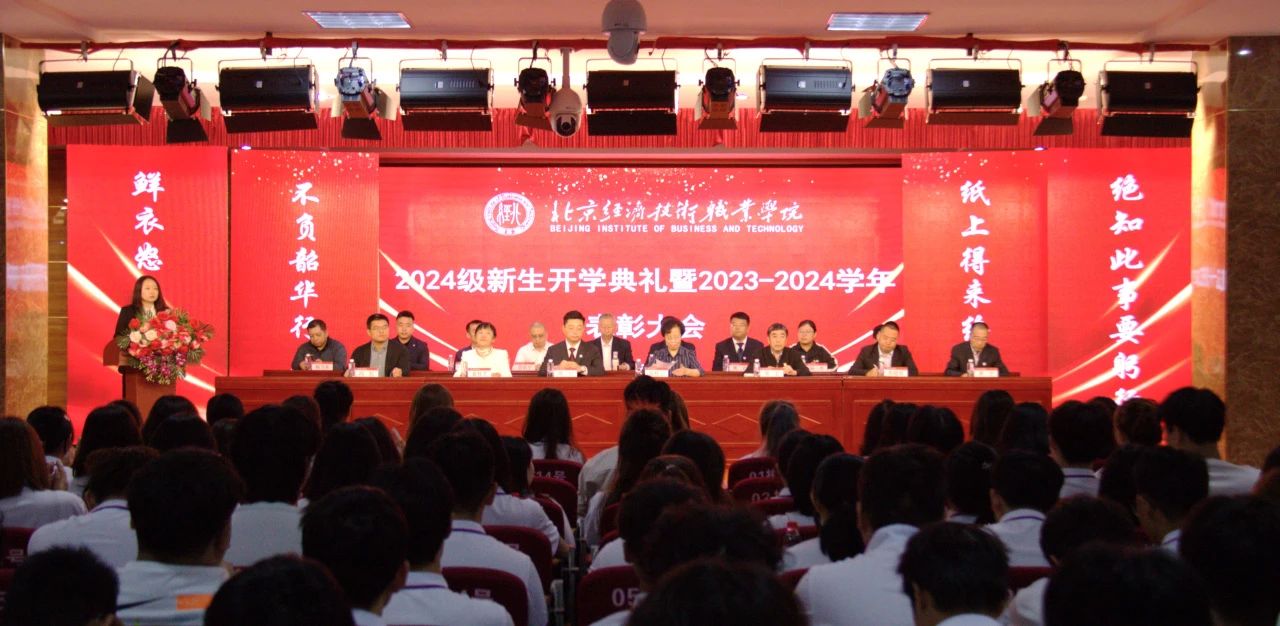 网投信誉可靠平台举行2024级新生开学典礼暨2023-2024学年表彰大会