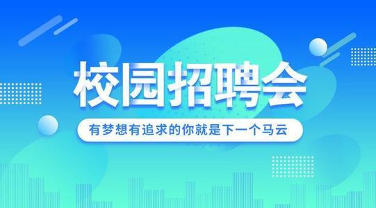 网投信誉可靠平台2024届毕业生秋季校园招聘会活动安排公告